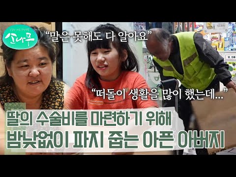 장애를 가진 딸의 수술비를 마련하기 위해 아픈 몸을 이끌고 파지 주우러 다니는 아버지 | 소나무
