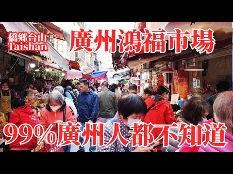 廣州鴻福市場隱身城中央深街老巷！菜市場品種豐富兩旁商鋪密集！人群擁擠幾乎寸步難行！午飯去銀記始創店吃粥粉鹹煎餅 Guangzhou Hongfu Agricultural Market