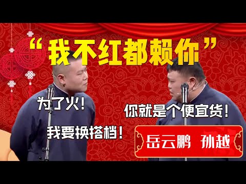 【爆笑春晚合集】“我不紅都賴你”！孫越直言是你不夠騷了！爆笑春晚合集一次看個爽！| 德雲社相聲大全|#郭德纲 #于谦#德云社#优酷 #优酷综艺#岳云鹏 #孙越