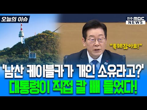 '남산 케이블카가 개인 소유라고?' 대통령이 직접 칼 빼 들었다!