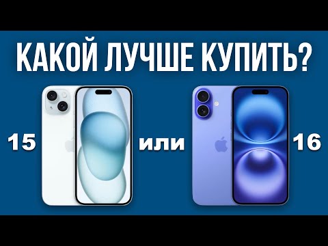Новый iPhone 16 или старый iPhone 15 выбрать? — НЕ ТОРОПИТЕСЬ с выводами!
