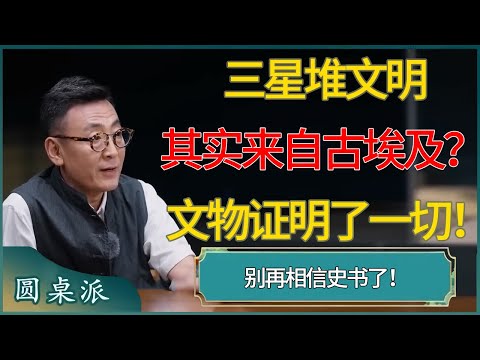【圆桌派第八季最新】别再相信史书了！三星堆文明其实来自古埃及？文物证明了一切！#窦文涛 #梁文道 #马未都 #周轶君 #马家辉 #许子东 #圆桌派  #圆桌派第八季