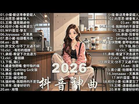 【2026 三月 新歌】2026超好聽的中文歌單 | KKBOX華語單曲排行週榜 | 愛就一個字,總會有人,花海,Letting Go,門沒鎖 | 周杰倫、林俊傑 JJ Lin、G.E.M.鄧紫棋