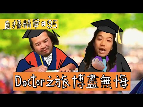 【直播精華#95】Doctor 之旅博盡無悔