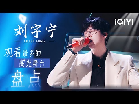 [Special] Liu Yuning's Stage Collection🥰 | MelodyJourney | iQIYI LifeShow