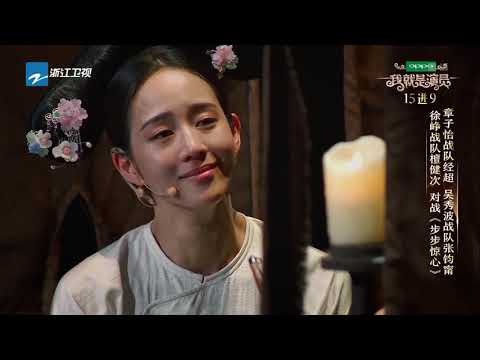 这才叫演技!张钧甯演绎刘诗诗《步步惊心》遇台词障碍 章子怡力挺经超《我就是演员》第11期 花絮 20181124