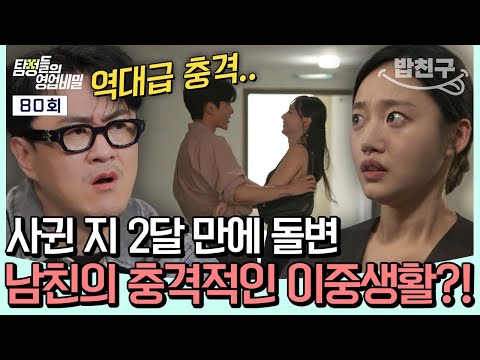 [#밥친구] 충격 주의🚨 2달 만에 돌변한 남친💥 사실은 양다리 중?! 충격적인 남친의 이중생활🤯| #탐정들의영업비밀 80회