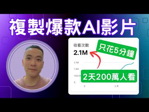 【超簡單】5分鐘複製爆紅影片賺錢，90天開通盈利實測！輕鬆打造AI自動化工作流(附免費工具)