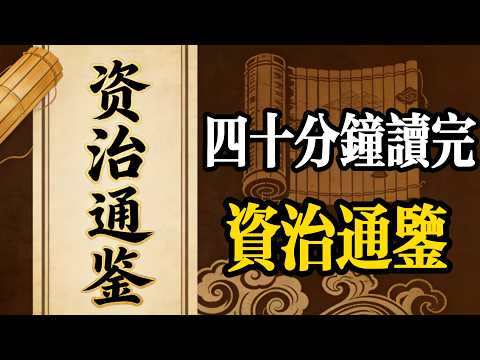 四十分鐘讀完資治通鑒，講透千年興衰與人性的真相#認知覺醒#成長#人生#深夜讀書#情感故事#史記#老年生活#一口氣看完#夜讀人生#閲人智慧 #資治通鑒#處世智慧 #中國名著#中國歷史#讀書#四大名著