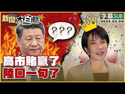 【SUB】高市賭贏了 陸回一句了【#金臨天下 X #新聞大白話】20260209 #字幕版 #日本 #中國 #高市早苗 #習近平
