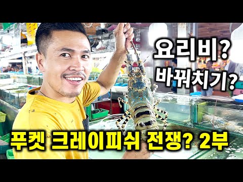 Phuket Ban zaan fresh Market: Escaping The Lobster Trap Part 2 (latest In 2024)