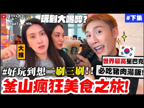 【小吳】根本"釜山懶人包"🔥『釜山瘋狂美食之旅🇰🇷(下)』人生No.1豬肉湯飯！邊看海邊吃泡麵～最新人氣打卡景點！根本就在拍韓劇QQ.....