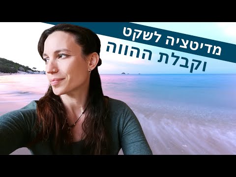 מדיטציה להרגעה | מדיטציה למתחילים לשקט וקבלת ההווה