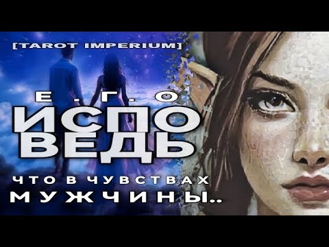 👁️😳🙏HIS CONFESSION + WHAT ARE THE MAN'S FEELINGS?..