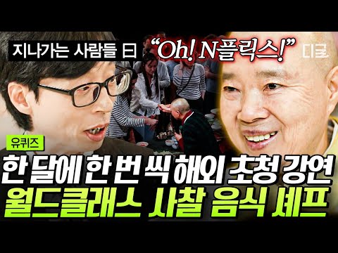 [#YouQuiz] Monk Jeonggwan, who conquered the world with K-temple cuisine✨