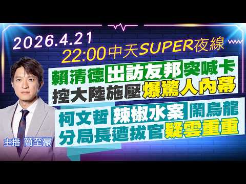 【4/21即時新聞】賴清德出訪友邦突喊卡 控大陸施壓爆驚人內幕|柯文哲辣椒水案鬧烏龍 分局長遭拔官疑雲重重|中天SUPER夜線 20260421 @中天新聞CtiNews