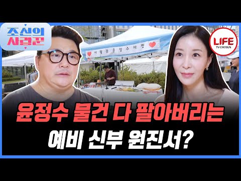 [#조선의사랑꾼] 알뜰살뜰 예비신부 원진서, 윤정수 집안 살림 싹 다 내다 팔다? 사는 사람만 좋은 마켓 열리는 날! (TV CHOSUN 251027 방송)