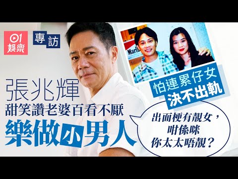 張兆輝最難忘杜琪峯6字金句 撐杜Sir好少鬧演員|重演《黑社會》漏口師爺蘇|借錢助彭發救癌妻兼資助開戲|與TVB提早解約 做小男人支援太太生意|為仔女面子決不出軌|空心人|01娛樂|藝人專訪|香港01