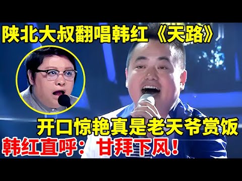 这位陕北大叔也太强了!翻唱韩红的《天路》,开口惊艳真是老天爷赏饭！【谁是歌王】