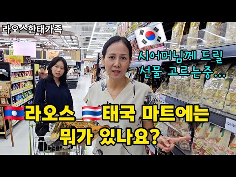 라오스 태국계 빅씨 마트에서 밥 먹고 장보고 옵니다 | 라오스에서 사 가지고 가면 좋을 선물은? | 라오스한태가족