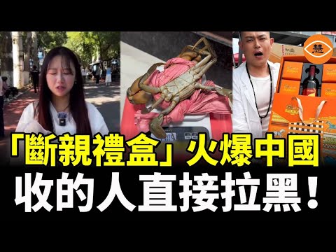 切糕一哭二崩，三刀要人命；「斷親禮盒」火爆中國，收的人直接拉黑！