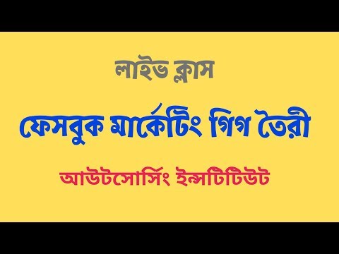 লাইভ ক্লাস -  ফেসবুক মার্কেটিং গিগ তৈরী