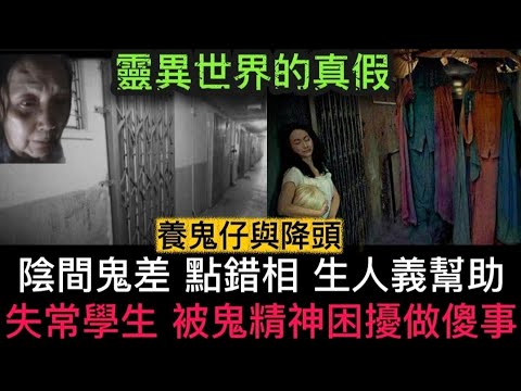 🆕靈異世界的真假 | 陰間鬼差•點錯相勾魂 | 失常行為•撞鬼與精神困擾的問題 | 養鬼仔降頭 #怪談 #ghost #鬼故 