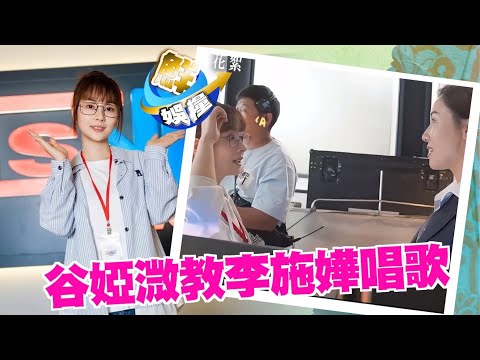 鮮娛糧︱谷婭溦向黃宗澤李施嬅請教　脫離「小學雞」演技