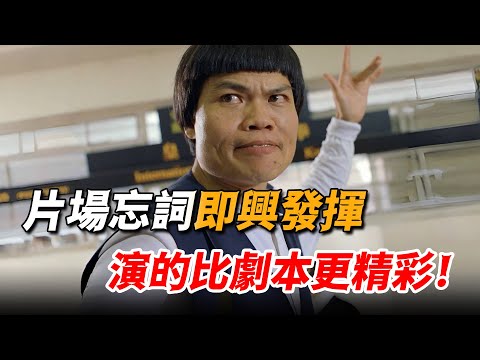 星爺的御用 “醜男” 八兩金，忘詞也能成經典，一句話竟讓周星馳笑到出鏡！