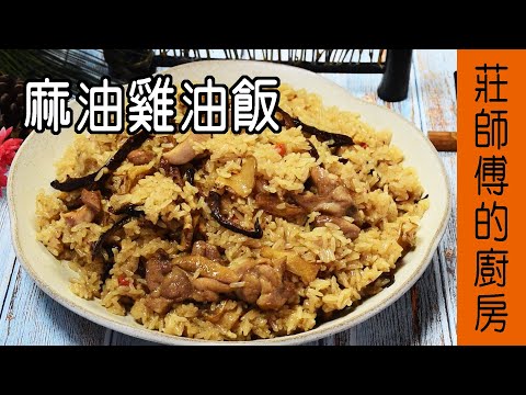 【麻油雞油飯】油飯做法 敎你煮出米粒油亮鹹香撲鼻台灣味的麻油飯/ 莊師傅的廚房