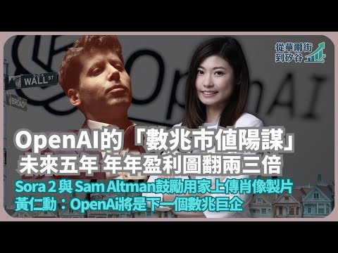 從華爾街到矽谷｜Sora 2｜OpenAI的幾兆市值陽謀｜Sam Altman鼓勵用家上傳肖像製片、社交媒體式平台｜黃仁勳：OpenAi將是下一個數兆巨企（丘紫薇 X 馮智政）