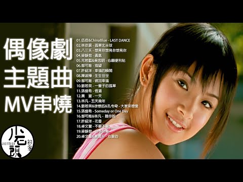 【戲劇主題曲ＭＶ】好歌20首｜LAST DANCE、 想見你想見你想見你、指望、心願便利貼 ｜原聲原影｜伍佰&China Blue、郁可唯、劉若英、林凡、梁靜茹｜回憶殺｜OST｜原聲帶