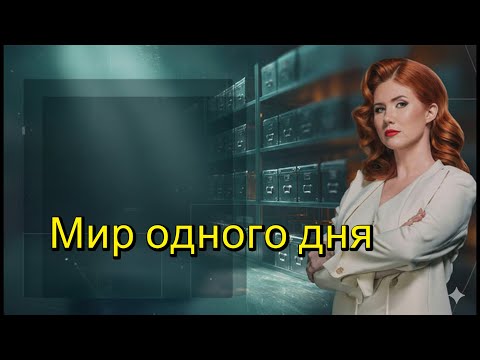 Тайны Чапман —Мир одного дня? (17.12.2025)