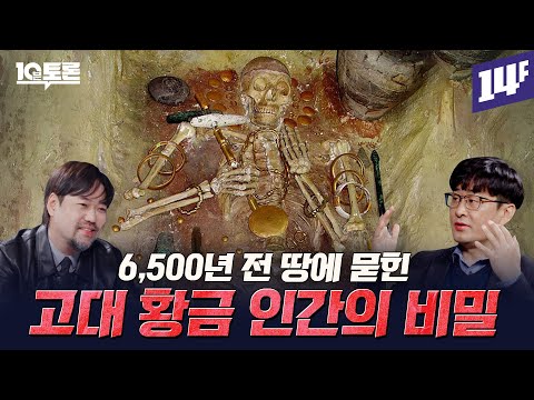 인류는 언제부터 금을 좋아했을까? 황금의 역사 (강인욱X곽민수)ㅣ10분토론 / 14F