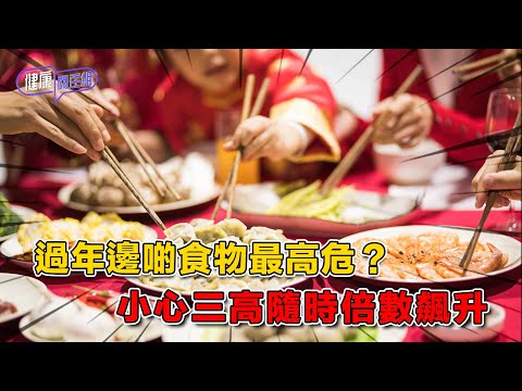 過年邊啲食物最高危?小心三高隨時倍數飆升 | 健康關注組 | EP510 | 盤菜 | 年糕 | 蘿蔔糕 | 臘肉 | 吳雲甫 | 黃芳雯 | HOY TV 77台