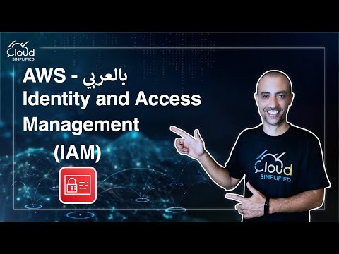 AWS بالعربي | Identity and Access Management (IAM) - 028