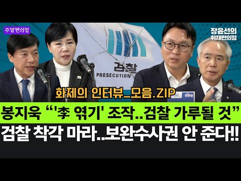 봉지욱 “'李 엮기' 조작..검찰 가루될 것”-검찰 착각 마라..보완수사권 안 준다!! #화제의_인터뷰_모음.ZIP