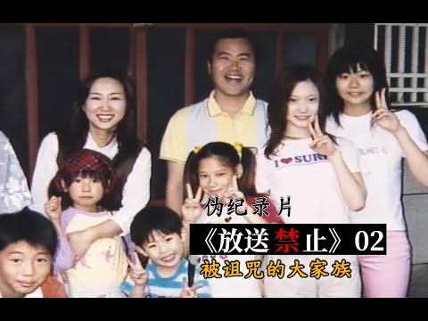 家中的孩子们莫名其妙受伤，真的是被恶灵诅咒吗？伪纪录片《放送禁止》第二集：被诅咒的大家族