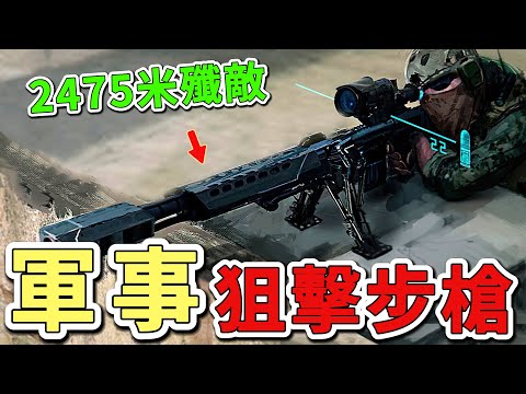 世界上最強大的10支狙擊步槍，第一名曾創下2475米的最遠擊殺記錄，堪稱死神之眼。|世界物語  #世界之最 #出類拔萃 #腦洞大開 #top10  #武器装备 #狙擊步槍