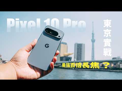 最強長焦手機？ Pixel 10 Pro 攝影評測報告以及多手機盲測對決