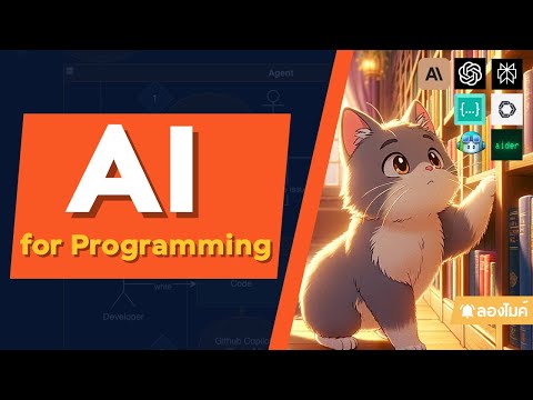มารู้จักการใช้ AI สำหรับงาน Programming กัน