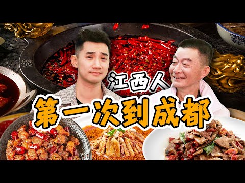 江西老爸，挑战成都最辣餐厅！老爸：有点意思啊