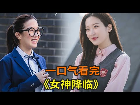 一口气看完《女神降临》，丑小鸭女主靠化妆技术逆袭小媛两大男神，上演搞笑故事