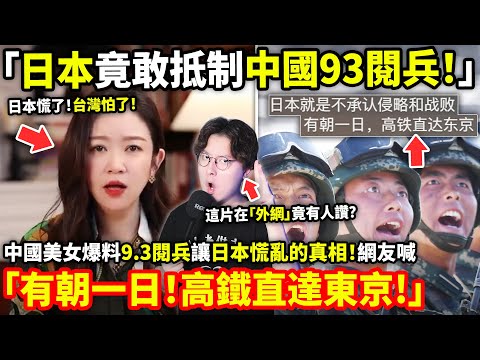 「日本竟敢抵制中國93閱兵！」中國美女網紅驚天爆料！9.3閱兵讓日本慌亂的真相！網友喊「有朝一日高鐵直達東京!」...小鄭在日本