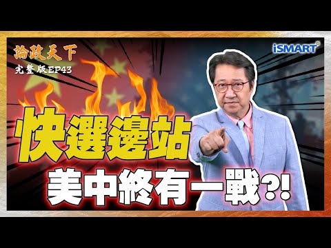 【論政天下 EP43】川普地緣政治自殘 習近平見獵心喜？台灣危機快速升高？誰會先發動戰爭？中國的強國宣言讓美中終將一戰？！  #論政天下#烏凌翔#ISMART#馬準威#習近平#川普