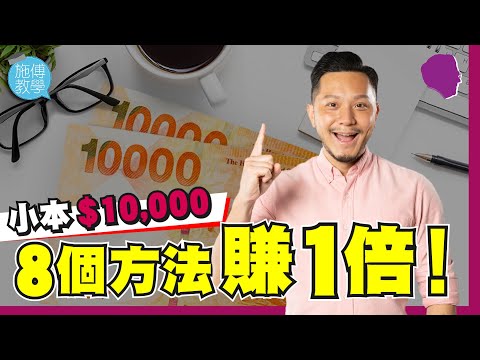 小本$10,000，8個方法賺一倍💰！【施傅教學】 #倍增 #投資法 #一萬