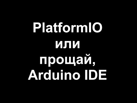 PlatformIO или прощай, Arduino IDE