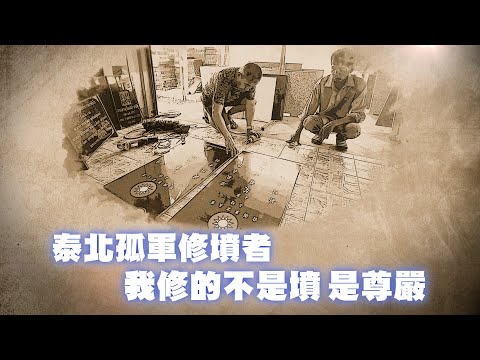 異域山川是我家(下) - 泰北華人的認同之路 ｜大愛全紀實  20240707