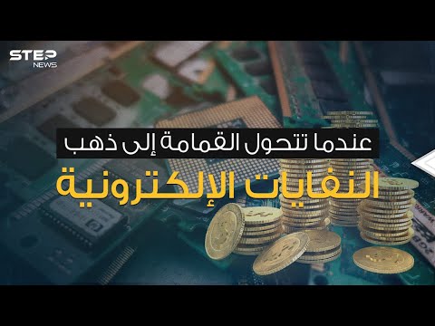 النفايات الإلكترونية ... كنز من ذهب أم كارثة تهدد البشر؟