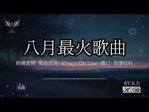 《八月最火歌曲合集》不要錯過的熱門流行歌曲【動態歌詞/Pinyin Lyrics】♫超好聽的流行歌曲(Cover by K.D)